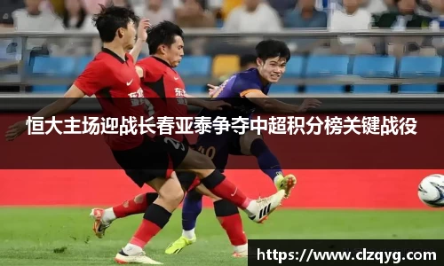 恒大主场迎战长春亚泰争夺中超积分榜关键战役