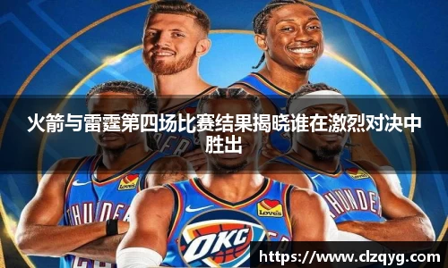 火箭与雷霆第四场比赛结果揭晓谁在激烈对决中胜出