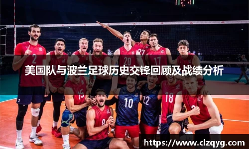 美国队与波兰足球历史交锋回顾及战绩分析