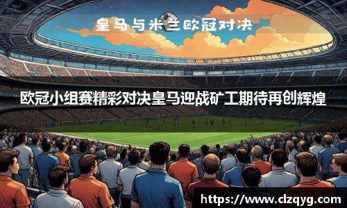 欧冠小组赛精彩对决皇马迎战矿工期待再创辉煌