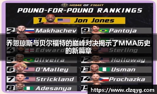 乔恩琼斯与贝尔福特的巅峰对决揭示了MMA历史的新篇章
