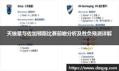 天狼星与佐加顿斯比赛前瞻分析及胜负预测详解