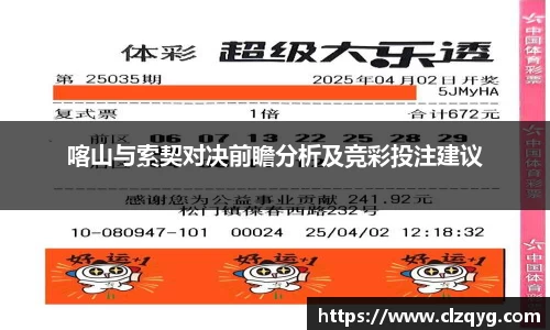 喀山与索契对决前瞻分析及竞彩投注建议